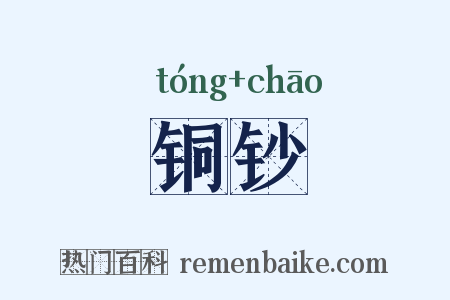 铜钞是什么意思的图片